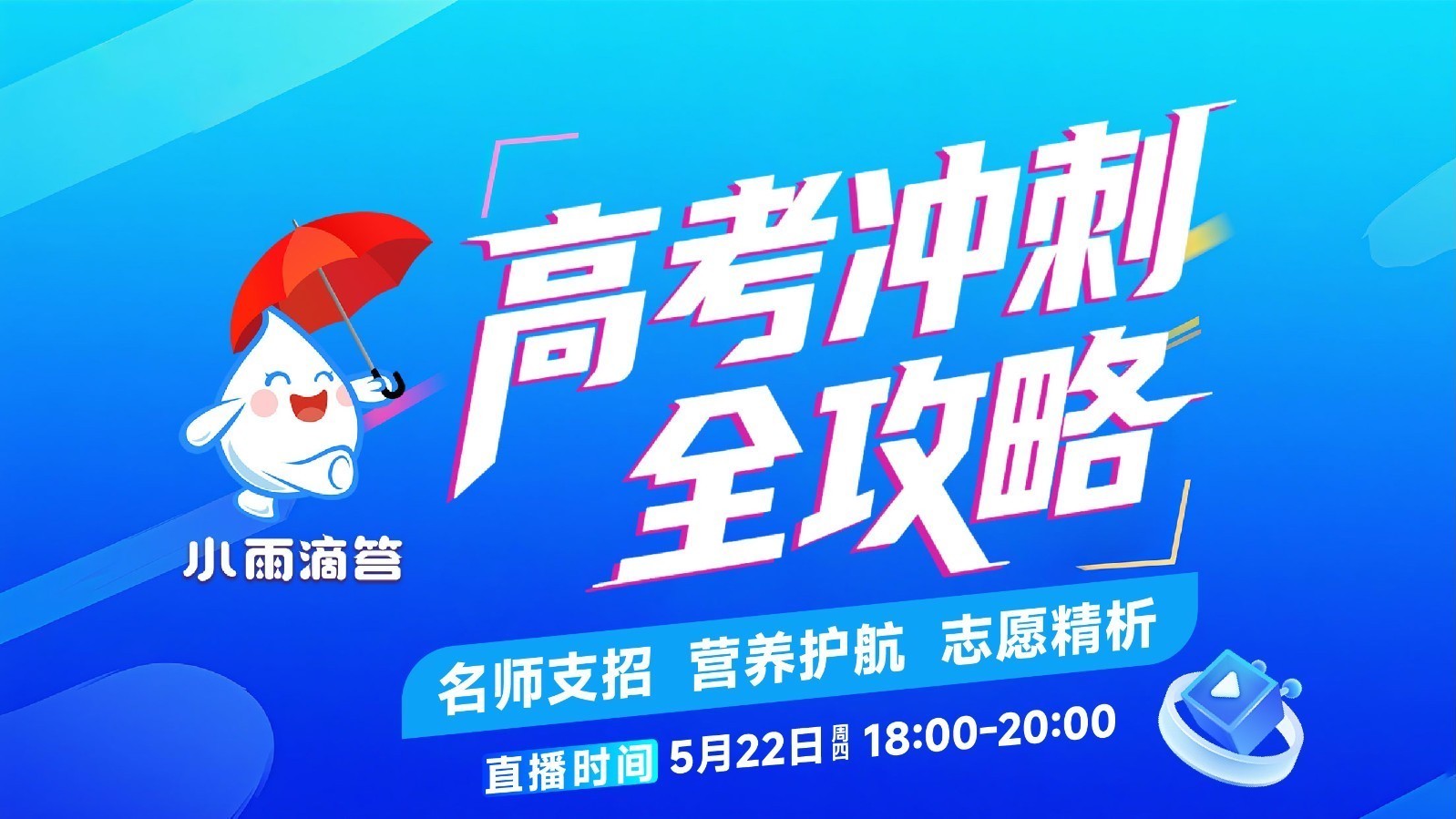 高考冲刺全攻略——名师支招 营养护航 志愿精析