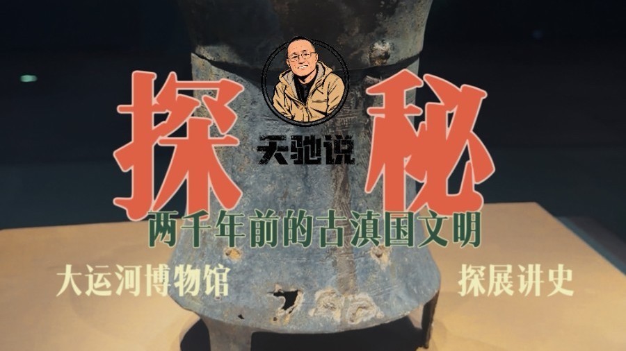 【北京大运河博物馆探秘两千年前的古滇国】
