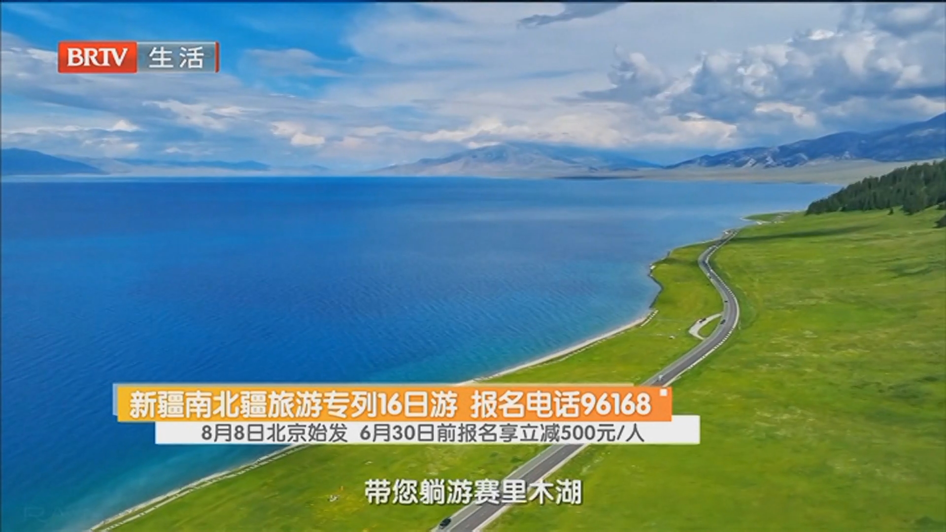 8月8日北京始发 6月30日前报名享立减500元/人 新疆南北疆旅游专列16日游 报名电话96168 8月8日北京始发 6月30日前报名享立减500元/人 新疆南北疆旅游专列16日游 报名电话96168