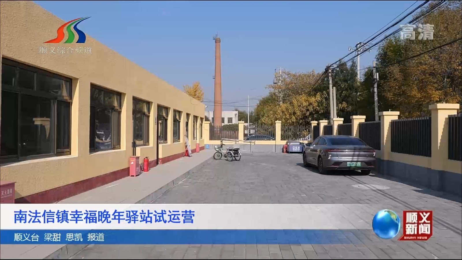 南法信镇幸福晚年驿站试运营