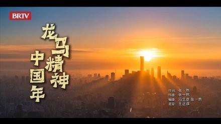 《龙马精神中国年》暖心上线
