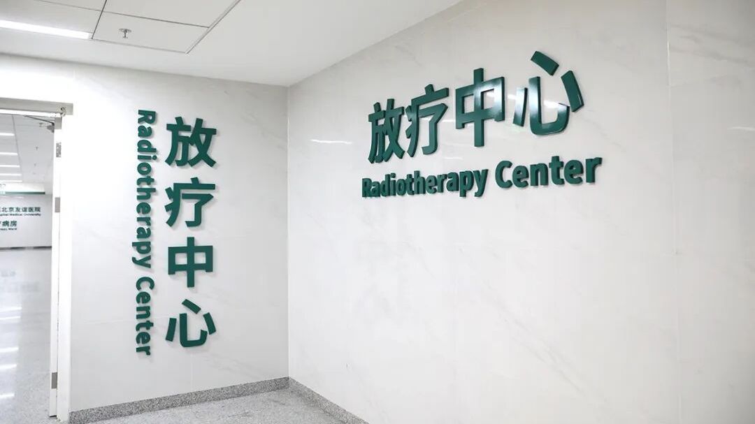 北京友谊医院顺义院区放疗中心启用 北京友谊医院顺义院区放疗中心启用
