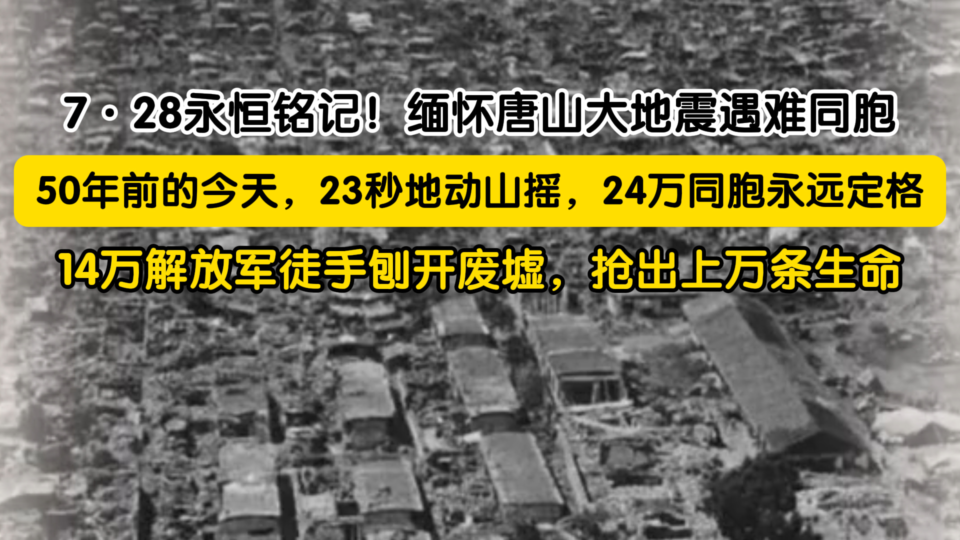 7·28永恒铭记!缅怀唐山大地震遇难同胞 7·28永恒铭记!缅怀唐山大地震遇难同胞