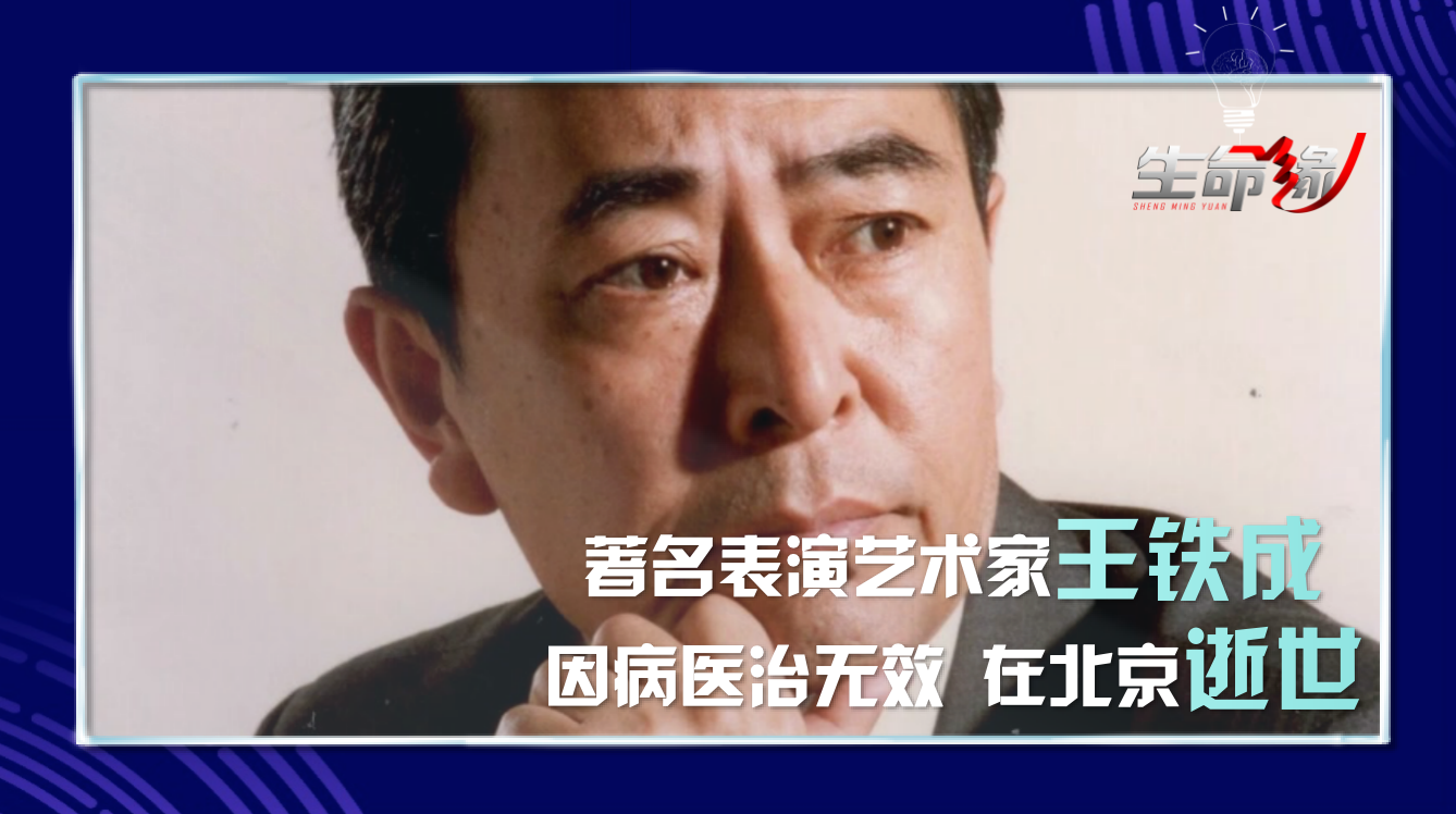 著名特型演员、表演艺术家王铁成逝世,一个时代的记忆 著名特型演员、表演艺术家王铁成逝世,一个时代的记忆