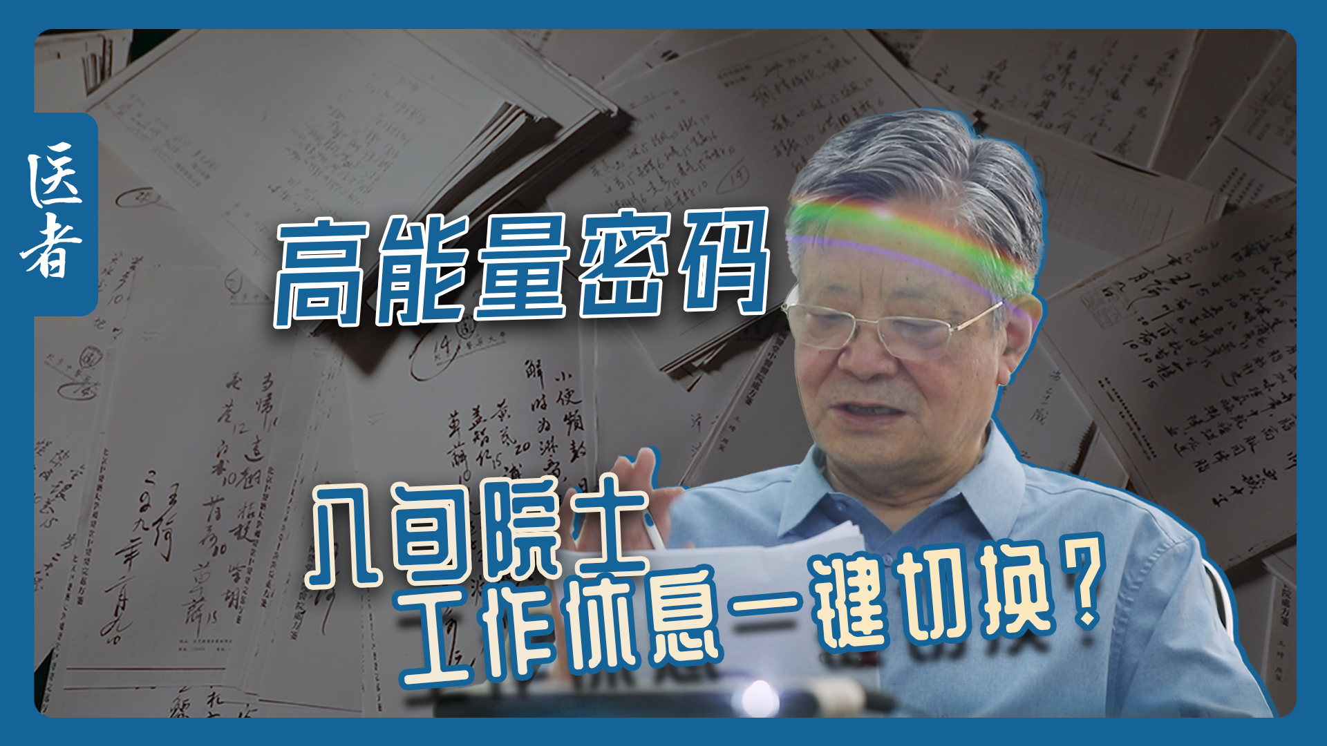 医者｜高能量密码 八旬院士 工作 休息一键切换？