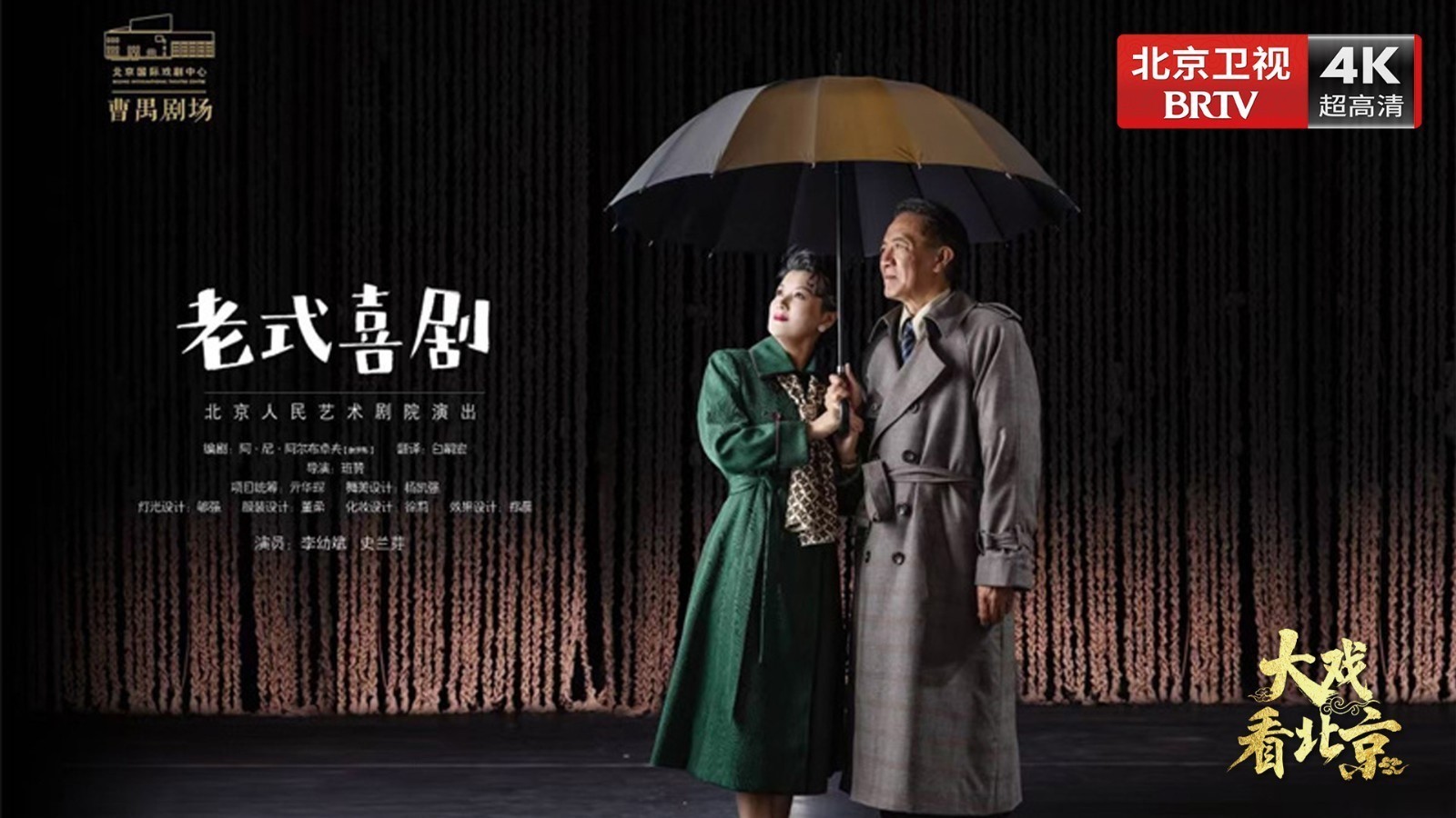 大戏看北京 |人艺话剧《老式喜剧》幕后纪实