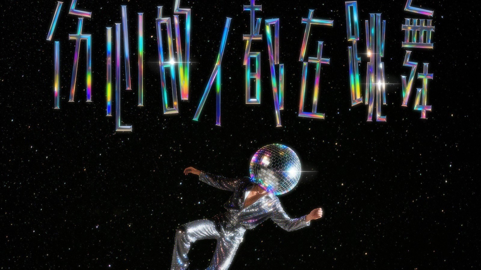 刘宇宁新歌《伤心的人都在跳舞》正式上线 刘宇宁新歌《伤心的人都在跳舞》正式上线