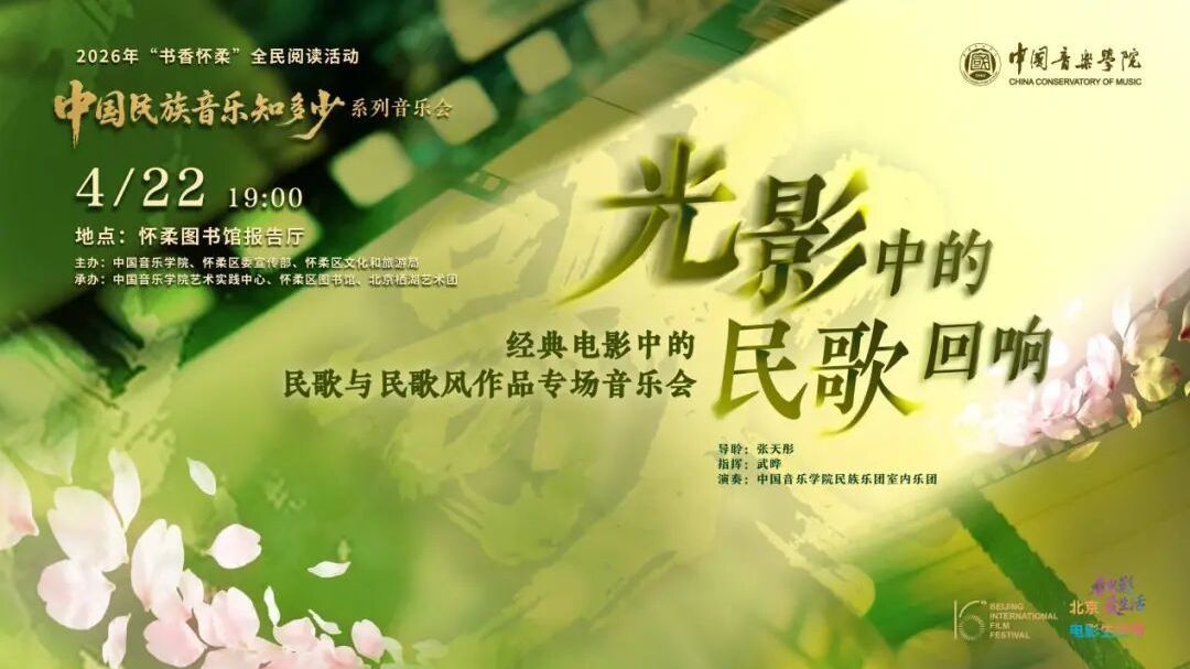 跟着北影节来怀柔 快抢票 下周三“光影中的民歌回响”邀你赴书香之约