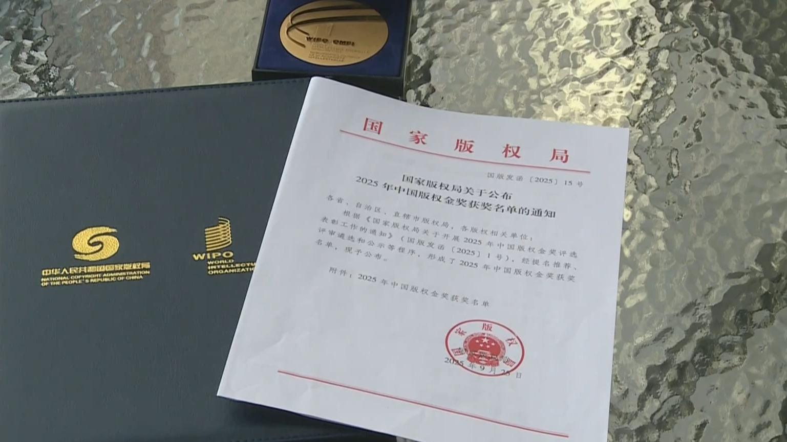 北京检察机关荣获中国版权金奖“保护奖”