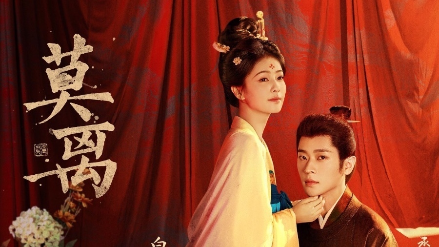 白鹿、丞磊主演的《莫离》正式开播