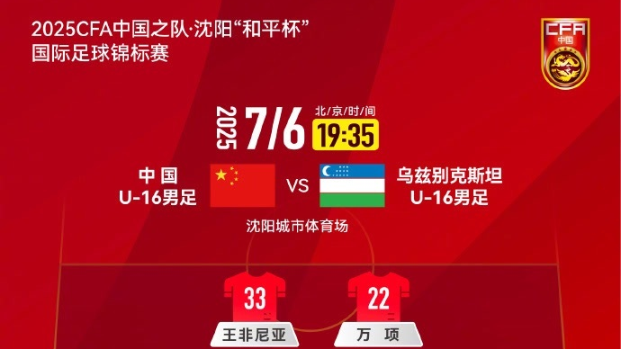 2比1绝杀赢球 U16国足击败乌兹别克斯坦队