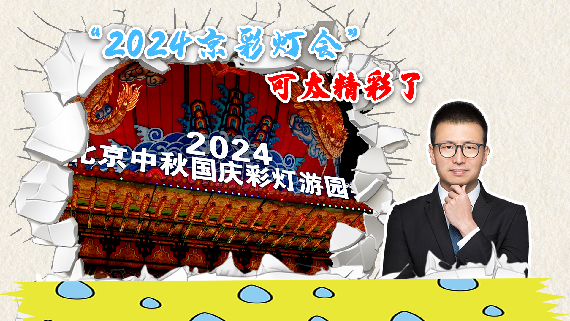 “2024京彩灯会”，不愧为京味最浓、北京史上最大，可太精彩了