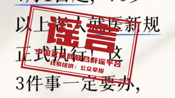 网传“70岁老人就医新规”不实 网传“70岁老人就医新规”不实