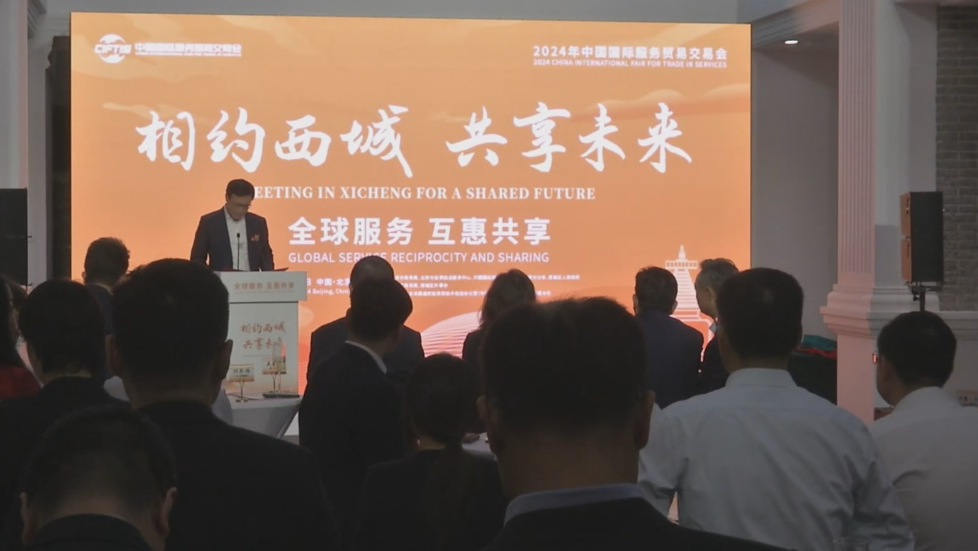 服贸会来了丨服贸会“西城推介会”举行 服贸会来了丨服贸会“西城推介会”举行