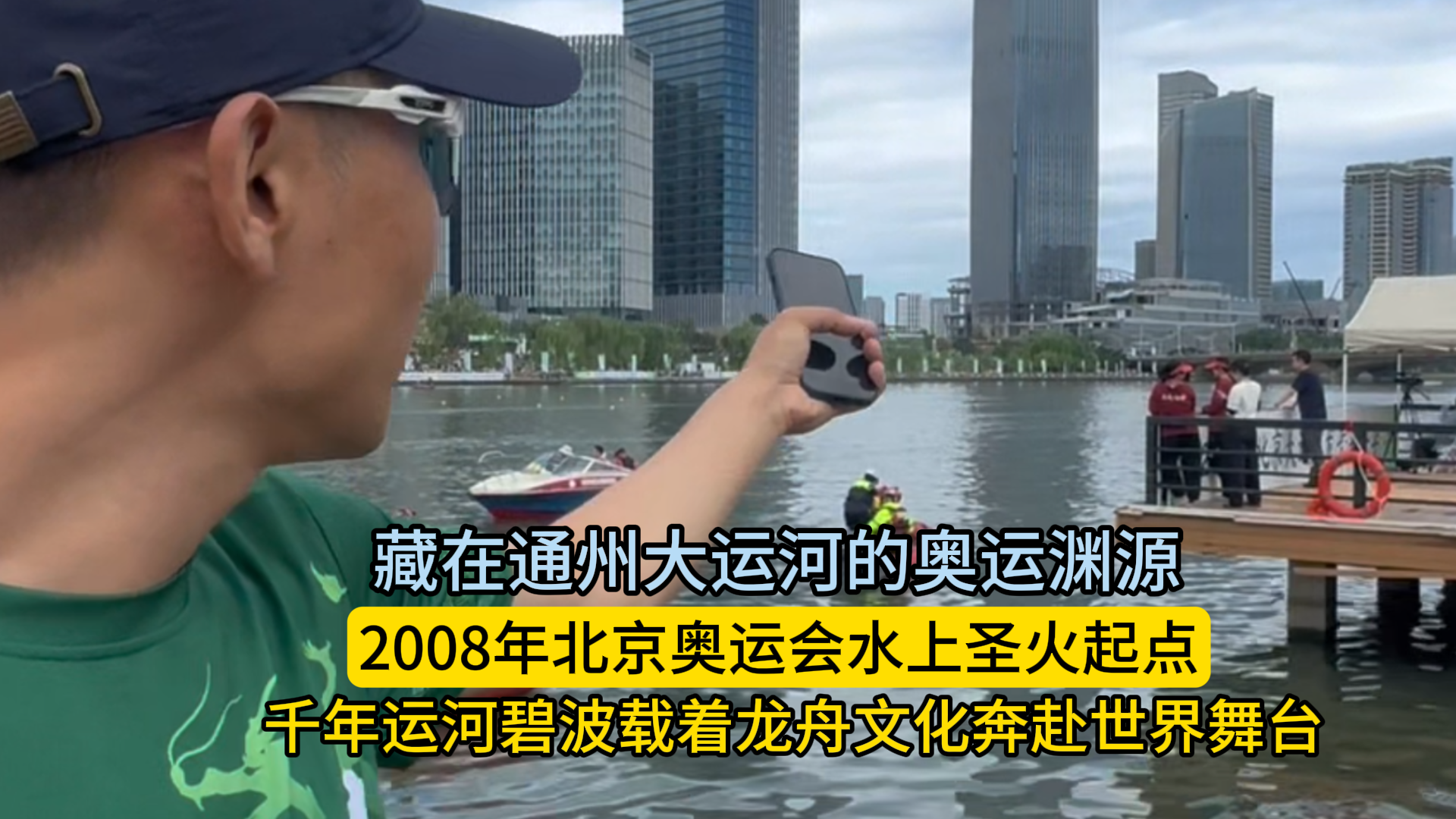 藏在通州大运河的奥运渊源 2008年北京奥运会水上圣火起点 千年运河碧波载着龙舟文化奔赴世界舞台 藏在通州大运河的奥运渊源 2008年北京奥运会水上圣火起点 千年运河碧波载着龙舟文化奔赴世界舞台