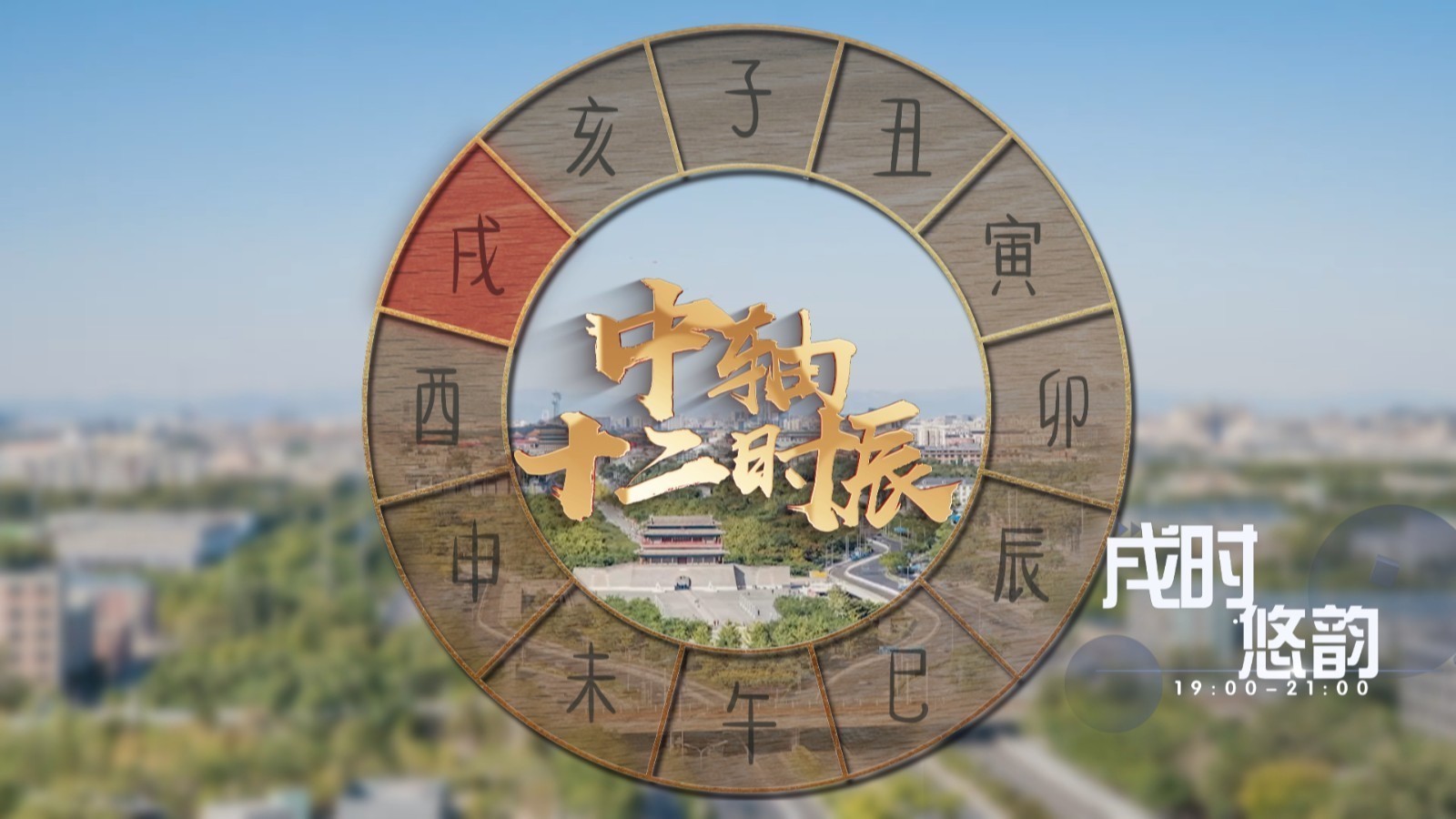 中轴十二时辰·戌时·古都悠韵 中轴十二时辰·戌时·古都悠韵