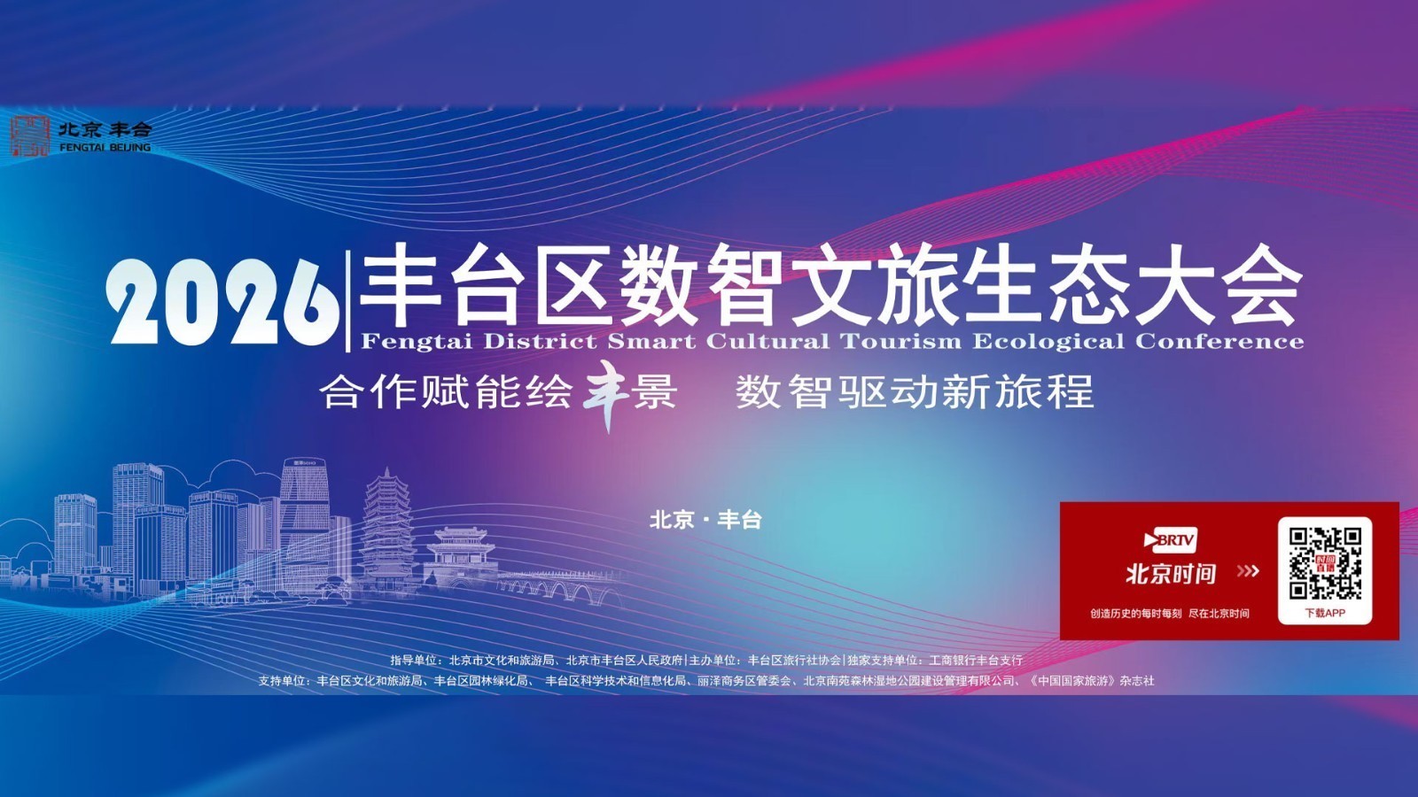 2026丰台区数智文旅生态大会