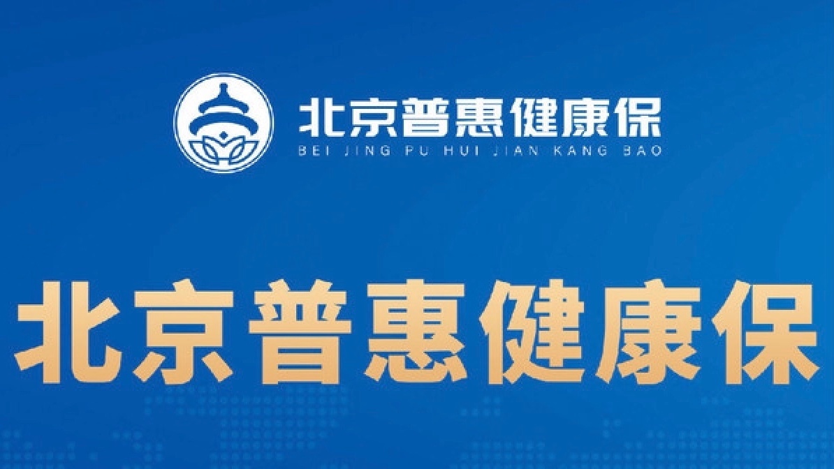 政府监管,惠民不变 2025年度“北京普惠健康保”10月开放参保 政府监管,惠民不变 2025年度“北京普惠健康保”10月开放参保