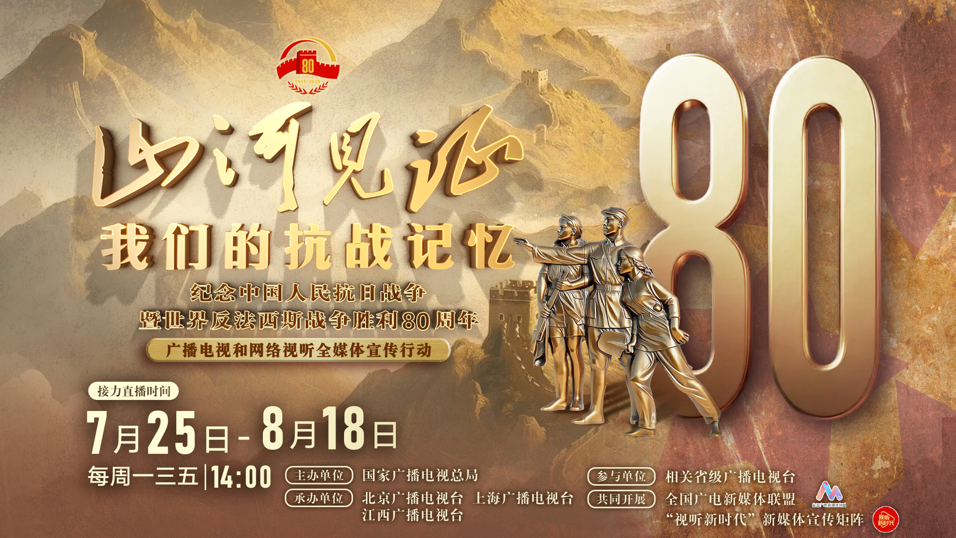 山河见证——我们的抗战记忆