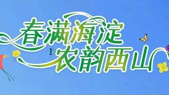 海淀区|2025年海淀区春耕活动暨首届西山田园生活季即将开始! 海淀区|2025年海淀区春耕活动暨首届西山田园生活季即将开始!