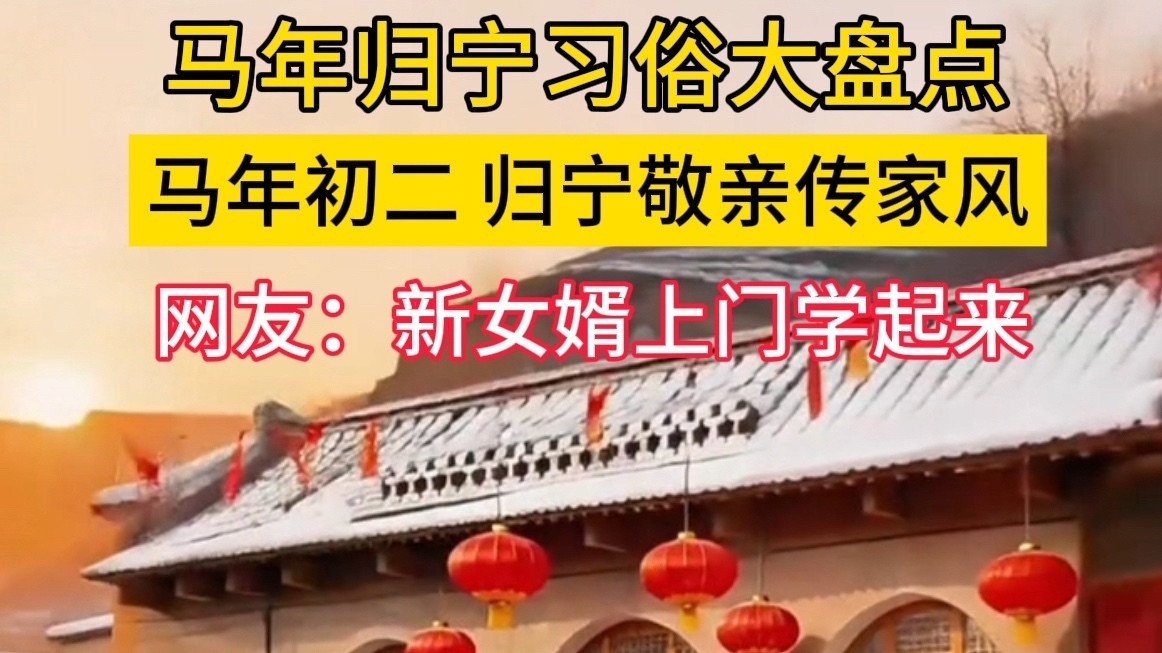 马年初二,归宁敬亲传家风 马年初二,归宁敬亲传家风