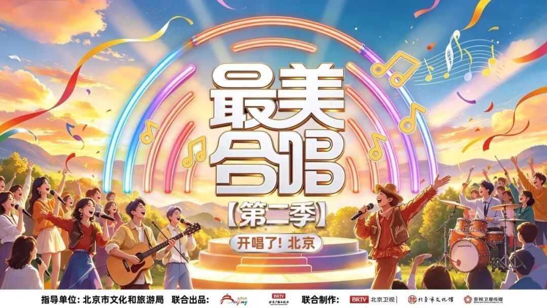《最美合唱》第二季即将在大兴开唱! 《最美合唱》第二季即将在大兴开唱!