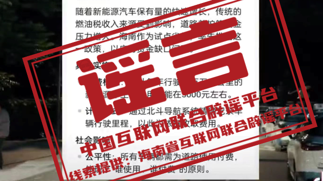 辟谣丨海南12月1日起对新能源汽车征收养路费？