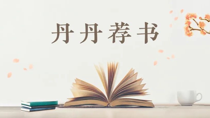 【丹丹荐书】第 120 期 【丹丹荐书】第 120 期