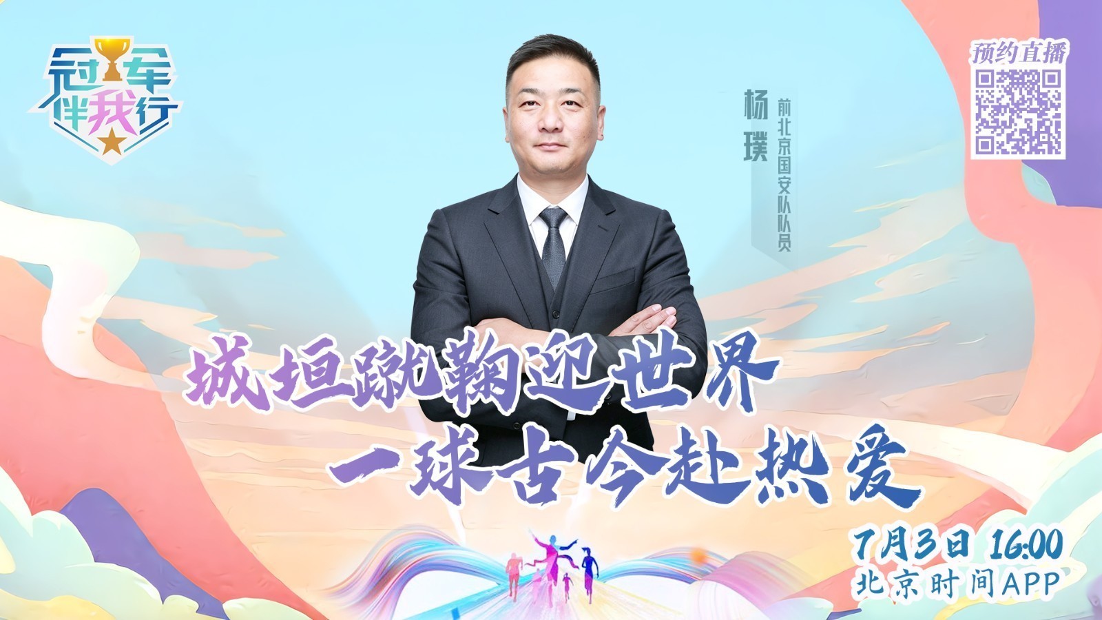 冠军伴我行丨在明城墙上踢球 是种什么体验？
