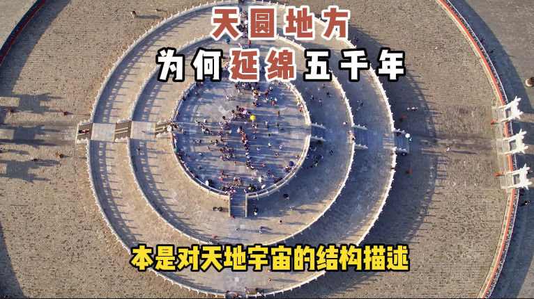 “天圆地方”的理念为何能延绵五千年？