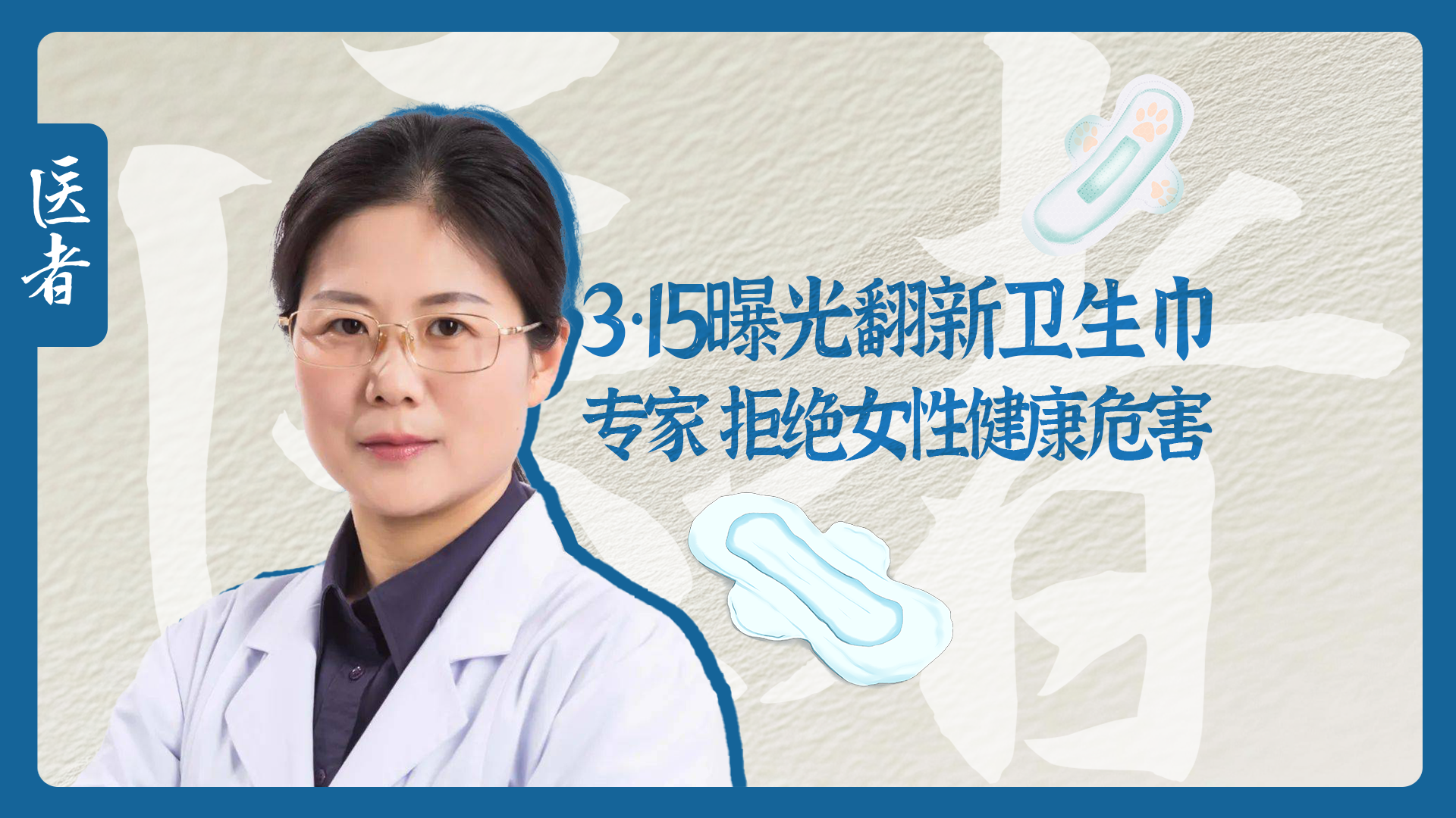 医者|3·15曝光翻新卫生巾 专家提示务必拒绝女性健康危害 医者|3·15曝光翻新卫生巾 专家提示务必拒绝女性健康危害