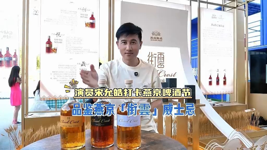 演员宋允皓打卡燕京啤酒节，品鉴燕京「衔雲」威士忌！