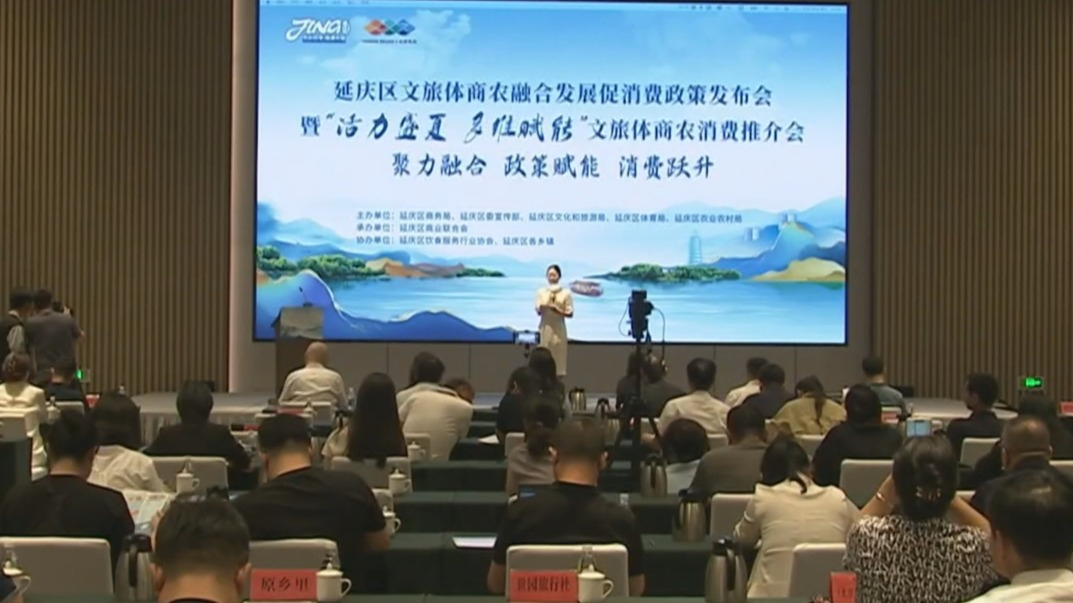 延庆区发布全市首个文旅体商农融合发展促消费政策