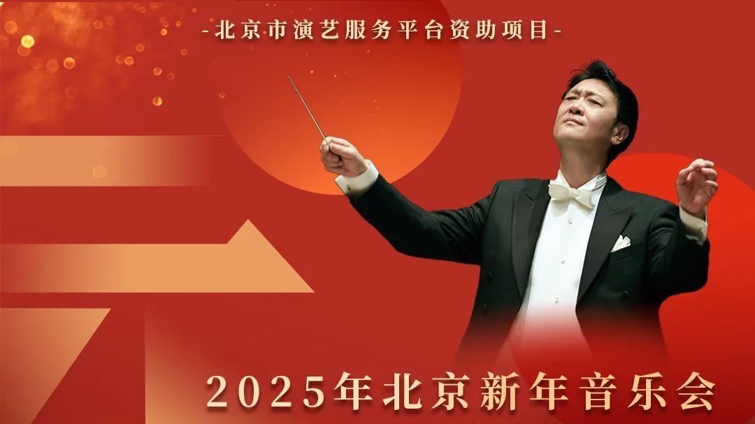 大戏看北京｜1月文艺资讯