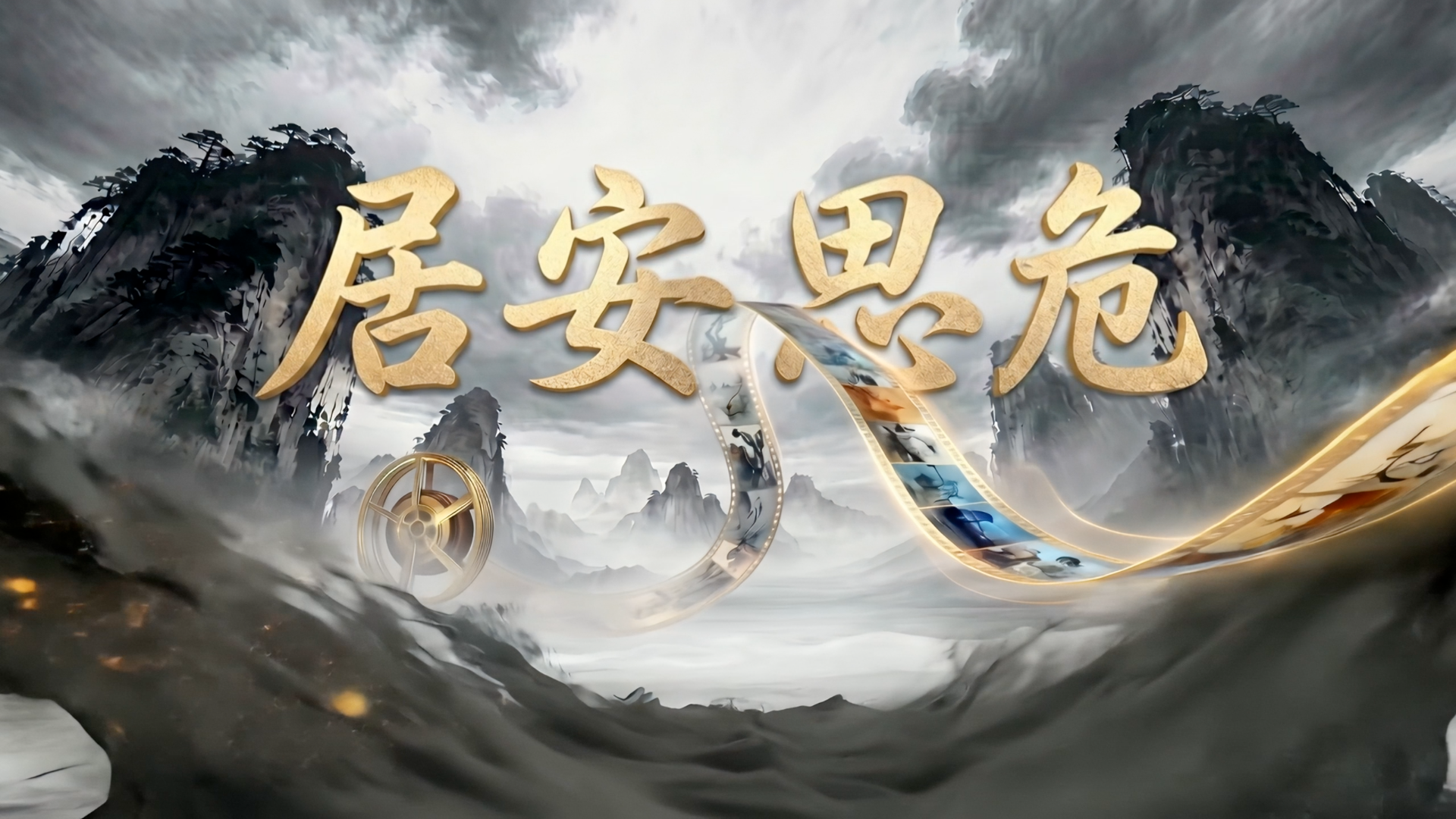 《穿越吧少年之光影小戏骨——居安思危》