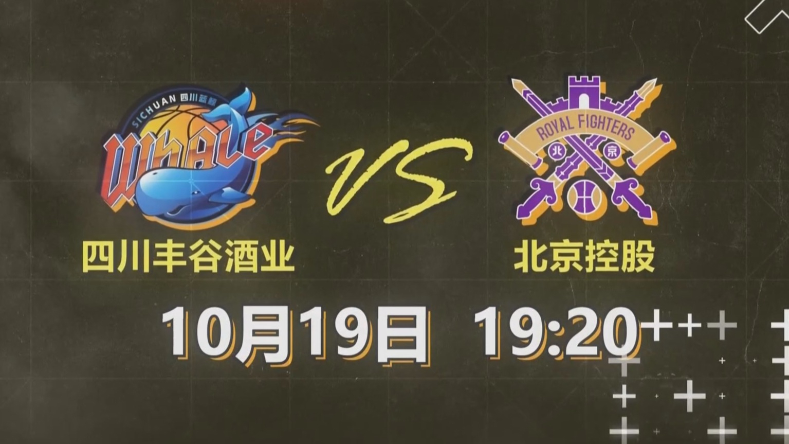 CBA常规赛第4轮：四川丰谷酒业VS北京控股 10月19日晚BRTV新闻播出