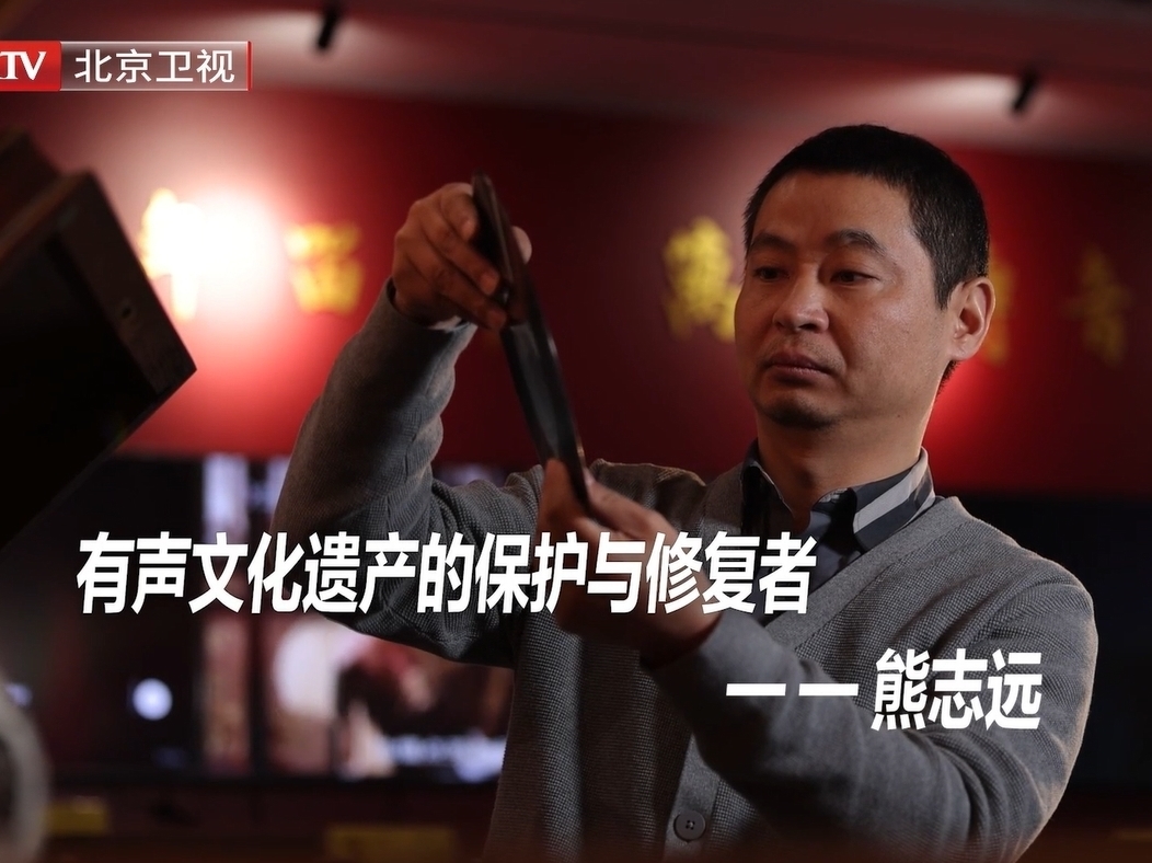 熊志远｜修复百年遗韵 传续时代之声