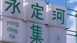 把石景山的春天装进像素里一键拼豆