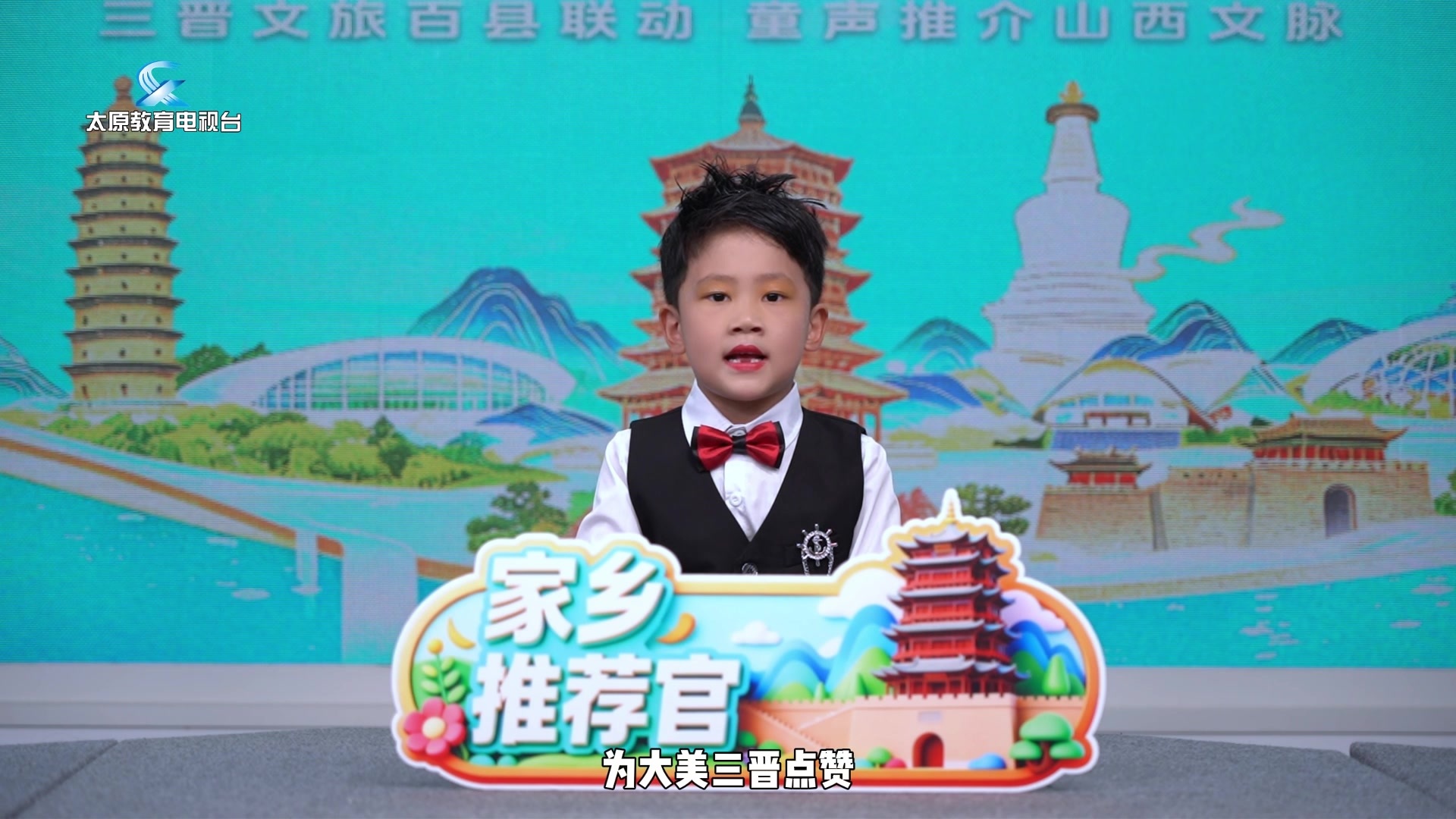 三晋文旅百县联动 童声传承山西文脉 | 家乡推荐官----盂县 三晋文旅百县联动 童声传承山西文脉 | 家乡推荐官----盂县