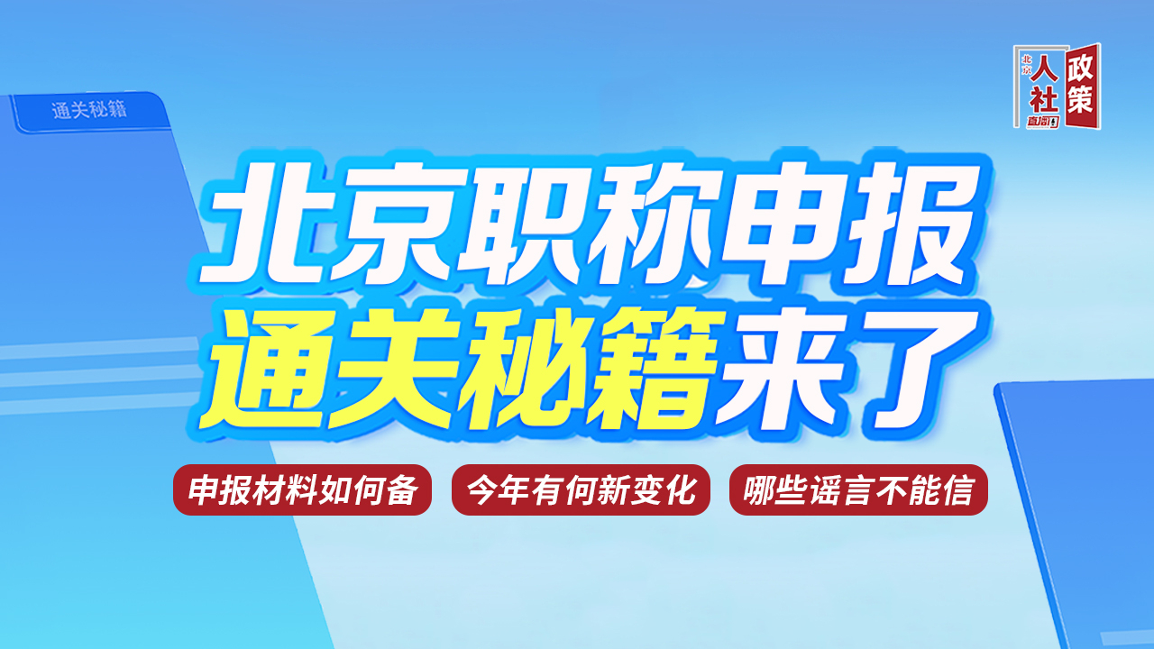 2025北京职称申报倒计时 人社专家在线答疑|就等你来