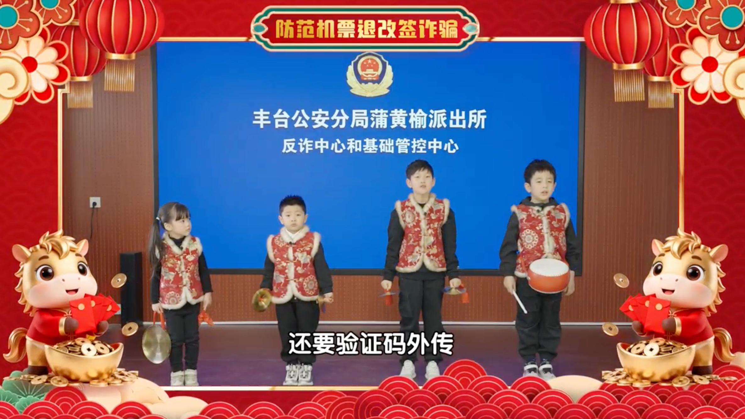 防范机票退改签诈骗:表演者—魏莱、刘桐溪、布梓路、李妍心 防范机票退改签诈骗:表演者—魏莱、刘桐溪、布梓路、李妍心