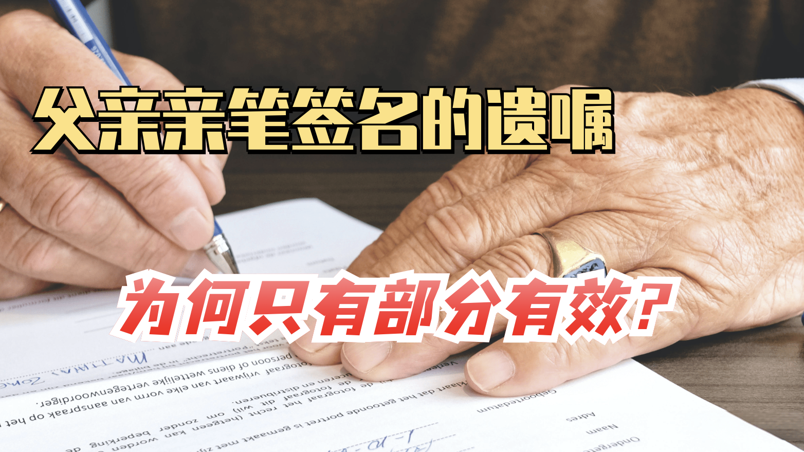 父亲亲笔签名的遗嘱,为何只有部分有效? 父亲亲笔签名的遗嘱,为何只有部分有效?