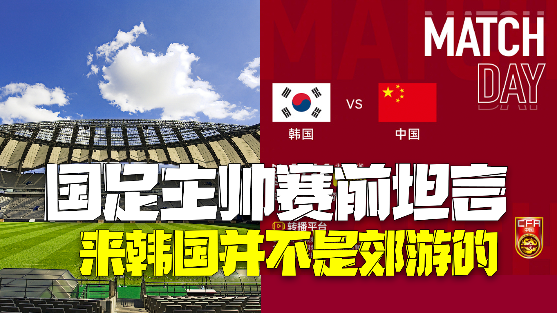 打平就晋级！国足主帅战韩国赛前坦言：来韩国并不是郊游的