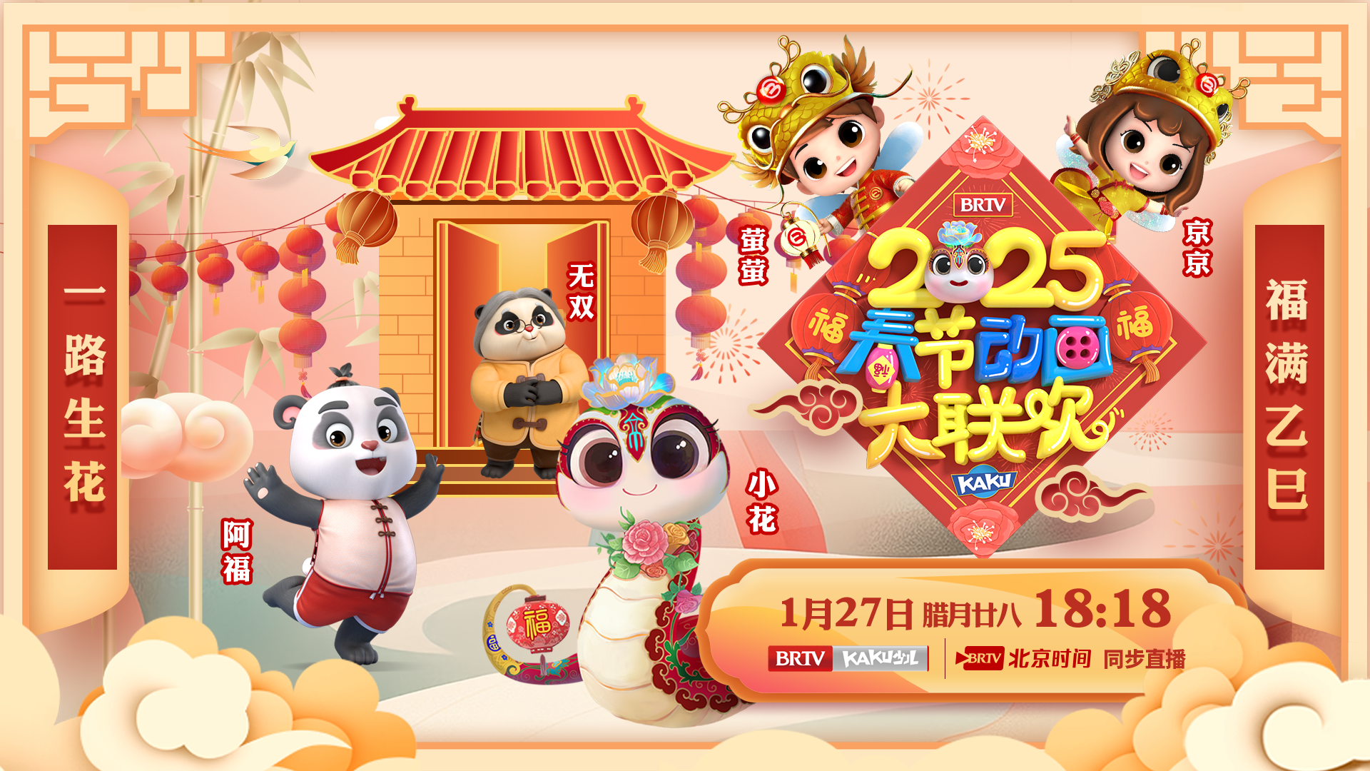 卡酷2025春节动画大联欢《熊猫传说》