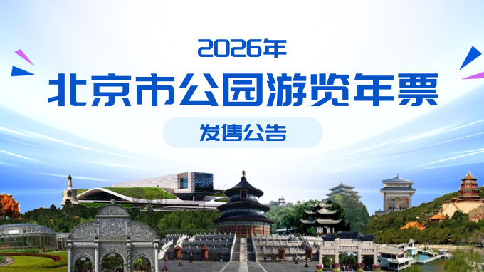 2026年北京市公园游览年票发售公告