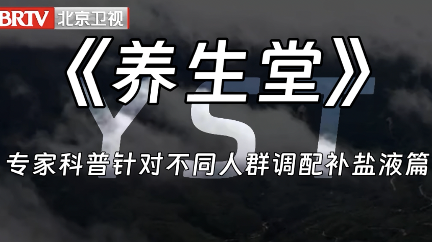 《养生堂》专家科普针对不同人群调配补盐液篇