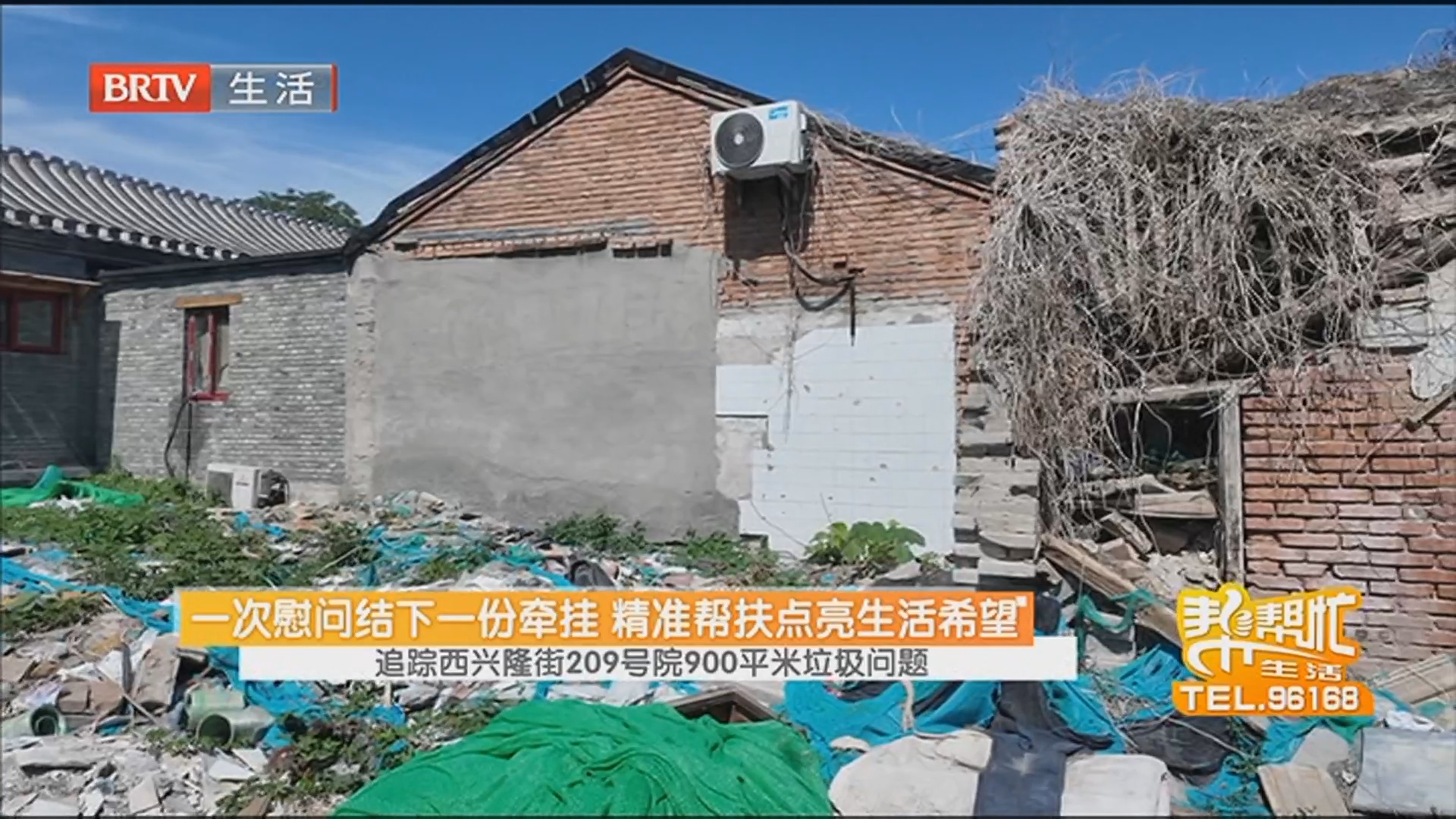 一次慰问结下一份牵挂 精准帮扶点亮生活希望 追踪西兴隆街209号院900平米垃圾问题 一次慰问结下一份牵挂 精准帮扶点亮生活希望 追踪西兴隆街209号院900平米垃圾问题