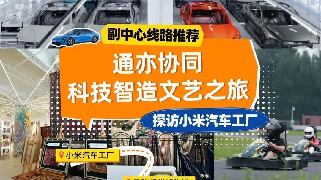 城市副中心发布六条精选工业旅游线路 城市副中心发布六条精选工业旅游线路