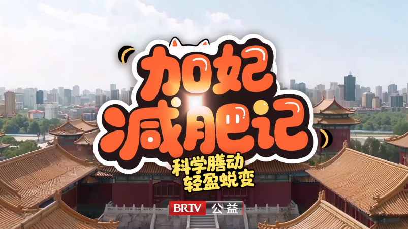 健康生活|《加妃减肥记》90秒高清