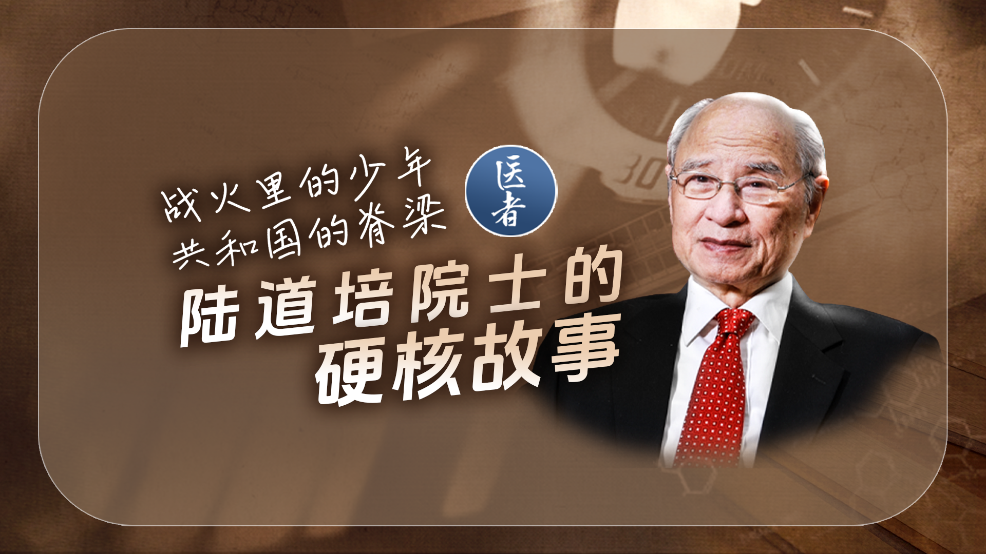 医者|战火里的少年 共和国的脊梁 陆道培院士的硬核故事 医者|战火里的少年 共和国的脊梁 陆道培院士的硬核故事